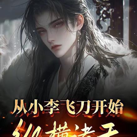 从小李飞刀开始纵横诸天